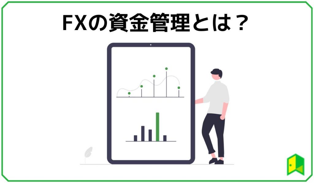 FXの資金管理とは