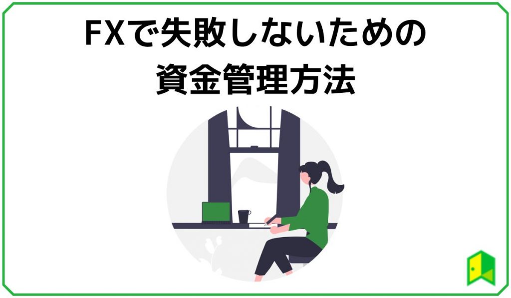 FXで失敗しないための資金管理方法