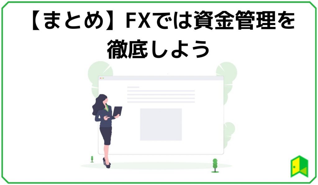 FXの資金管理まとめ