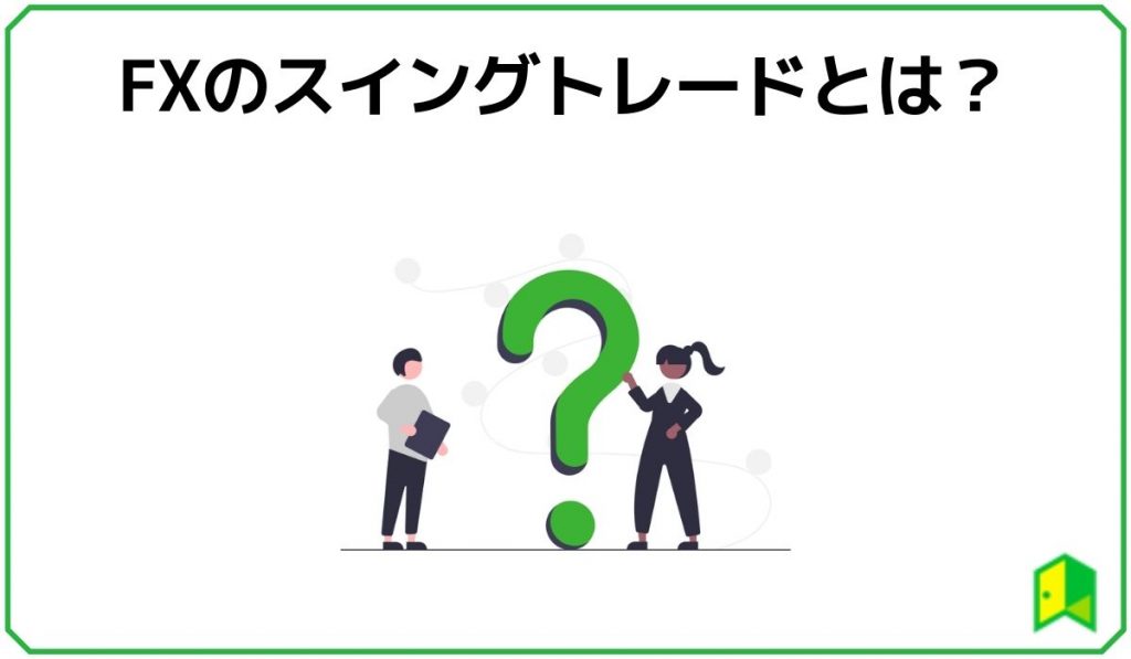 FXのスイングトレードとは?