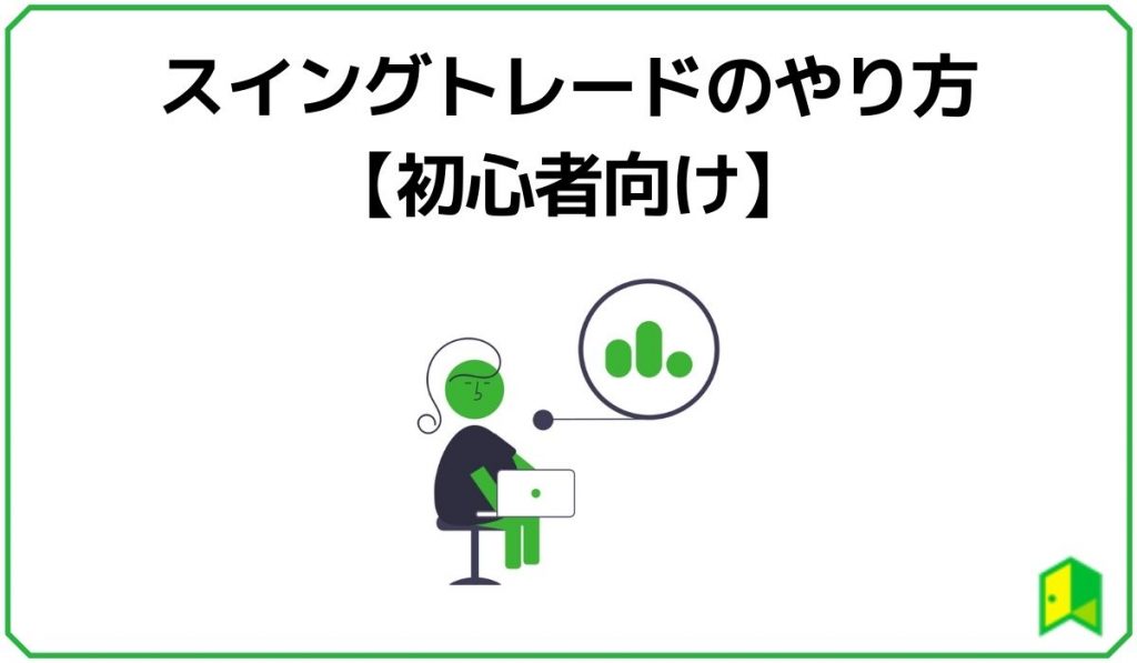 スイングトレードのやり方【初心者向け】