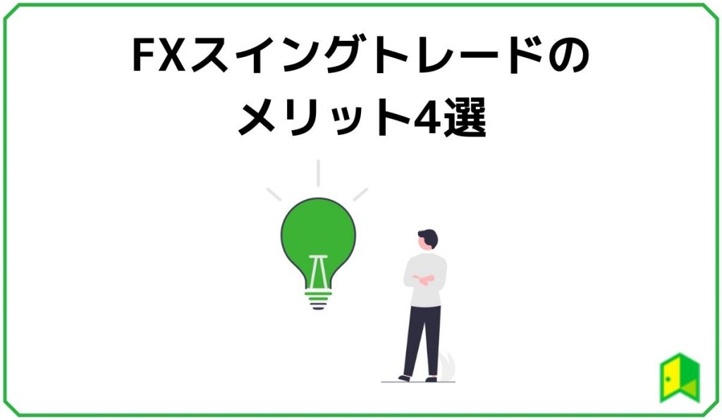 FXスイングトレードのメリット4選