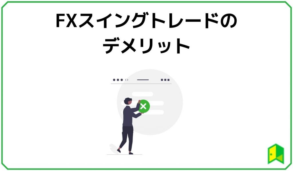 FXスイングトレードのデメリット