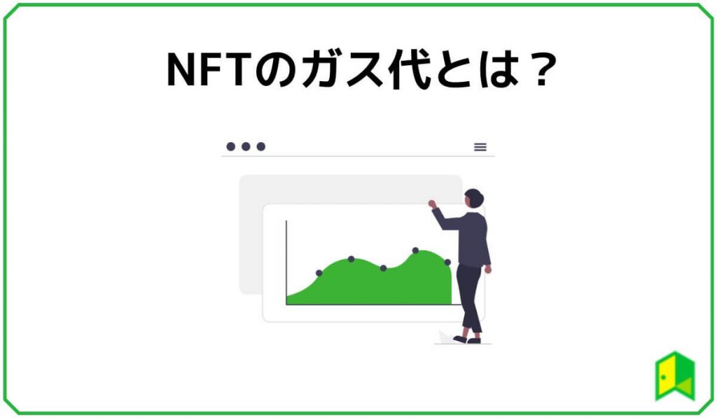 NFTのガス代とは