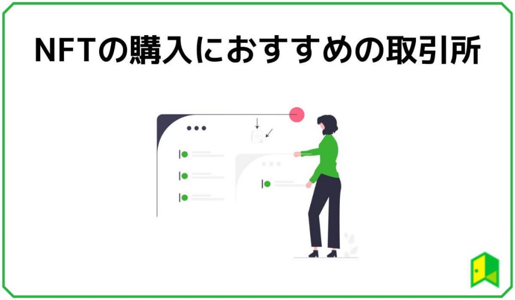 NFTの購入におすすめの取引所