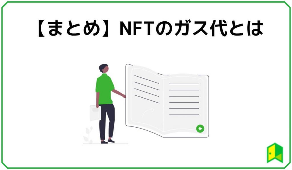 NFTのガス代まとめ