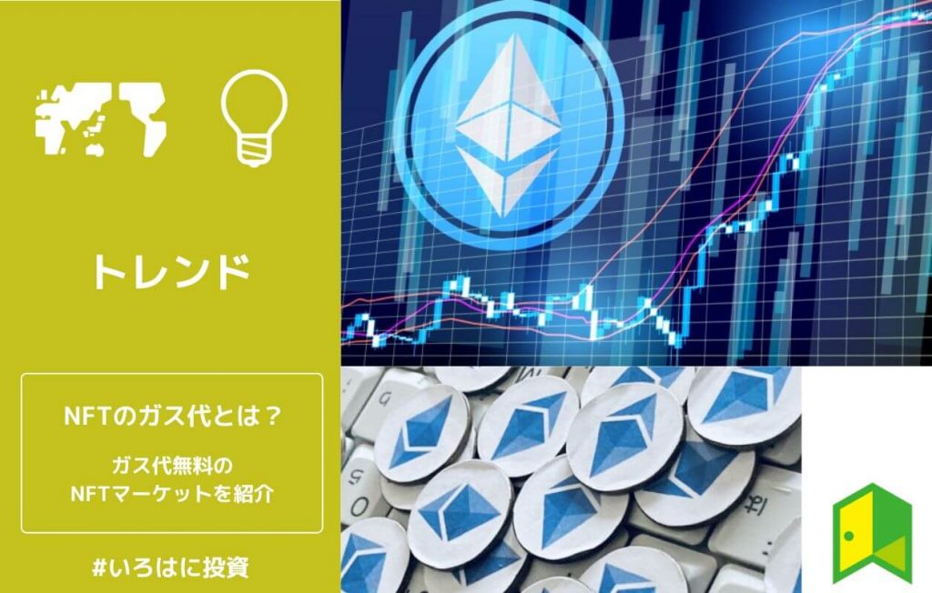 NFTのガス代とは?