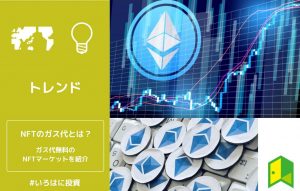 NFTのガス代とは？