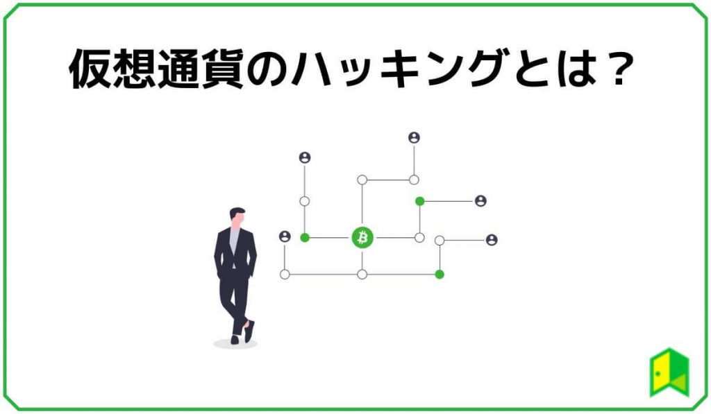 仮想通貨のハッキングとは