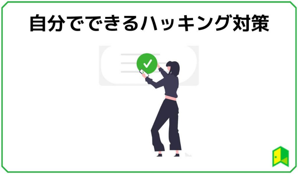 自分でできるハッキング対策