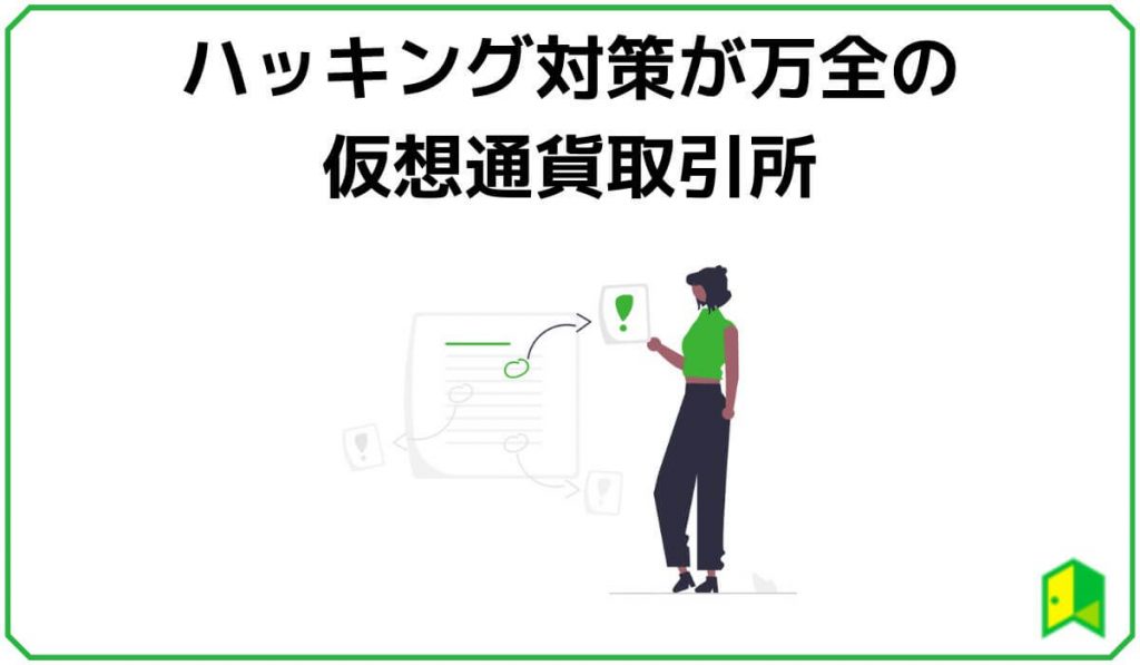 ハッキング対策が万全の仮想通貨取引所