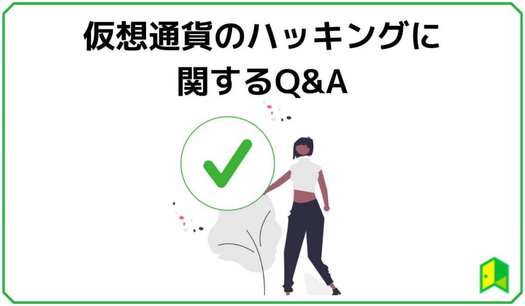 仮想通貨のハッキングに関するQ&A