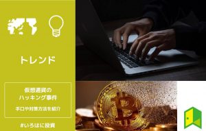 仮想通貨のハッキング事件