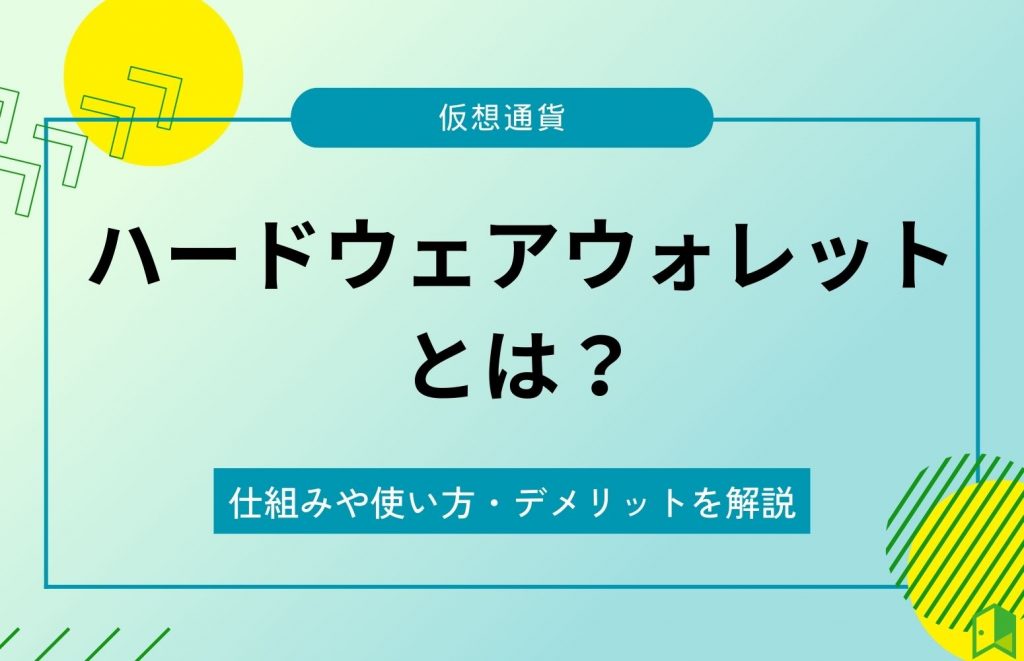 ハードウェアウォレットとは