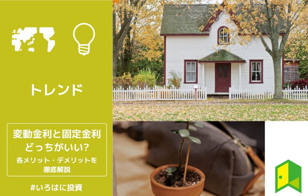 変動金利と固定金利どっちがいい