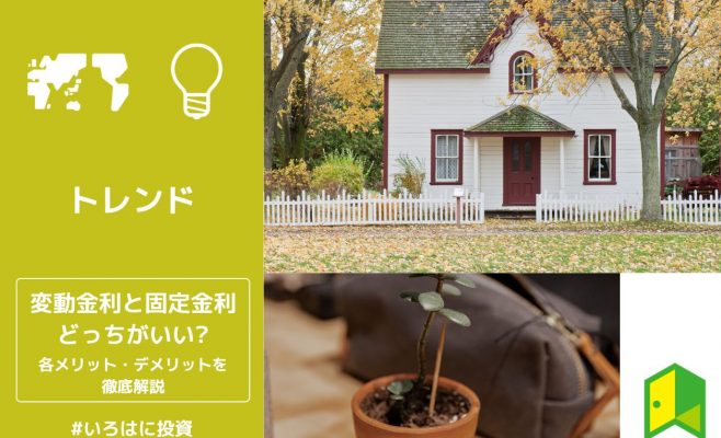 変動金利と固定金利どっちがいい