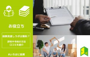 保険見直しラボは無料？評判や予約の方法、口コミを紹介