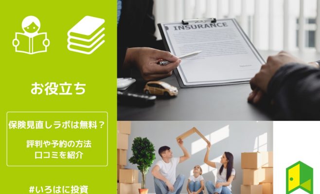 保険見直しラボは無料？評判や予約の方法、口コミを紹介