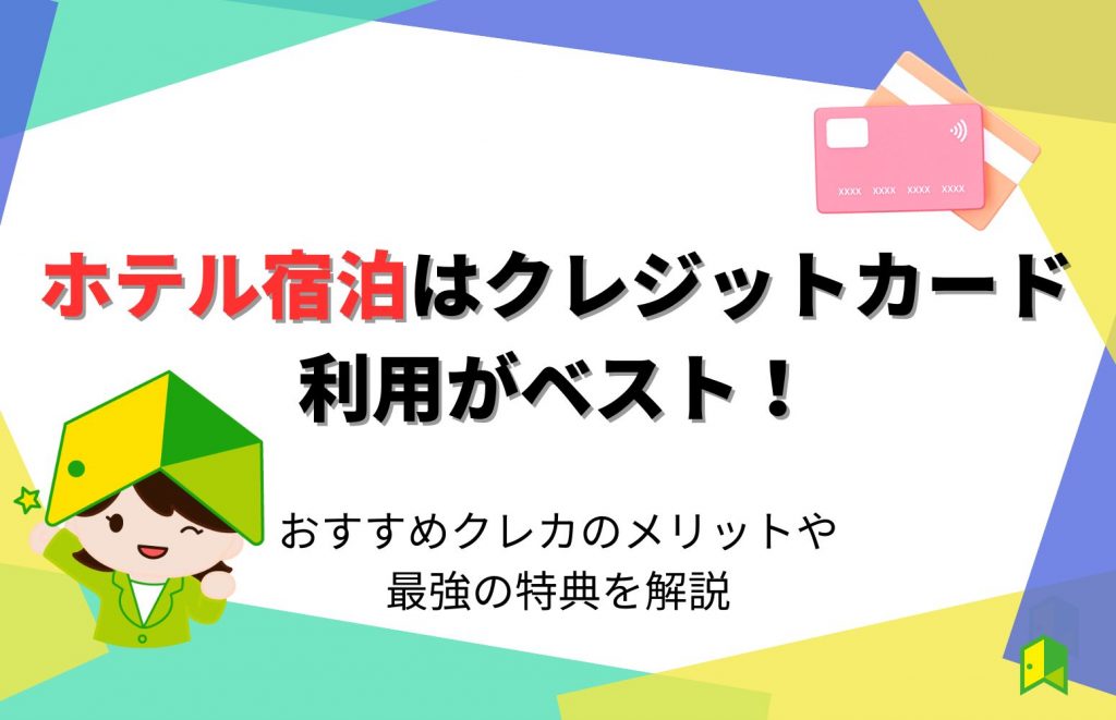 ホテル宿泊はクレジットカード利用がベスト！