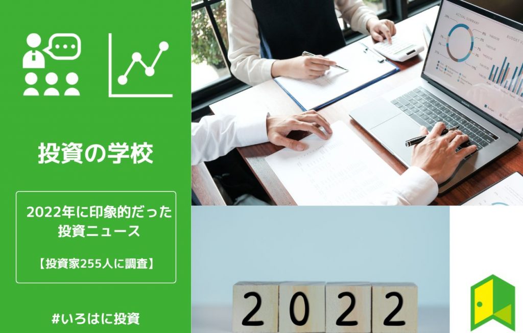 【年末企画】投資家255人が選んだ2022年に印象的だった投資ニュース|注目した銘柄や投資成功談・失敗談も【独自調査】