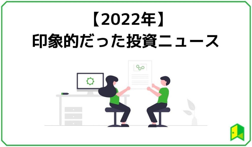 2022年に印象的だった投資ニュース