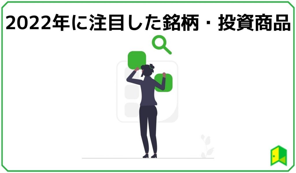 2022年に注目した銘柄・投資商品