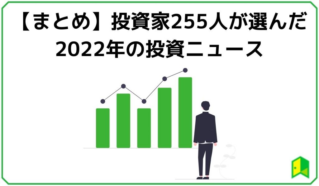 投資家255人が選んだ2022年の投資ニュース まとめ