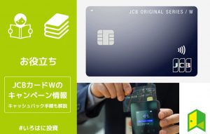 JCBカードWのキャンペーン情報アイキャッチ