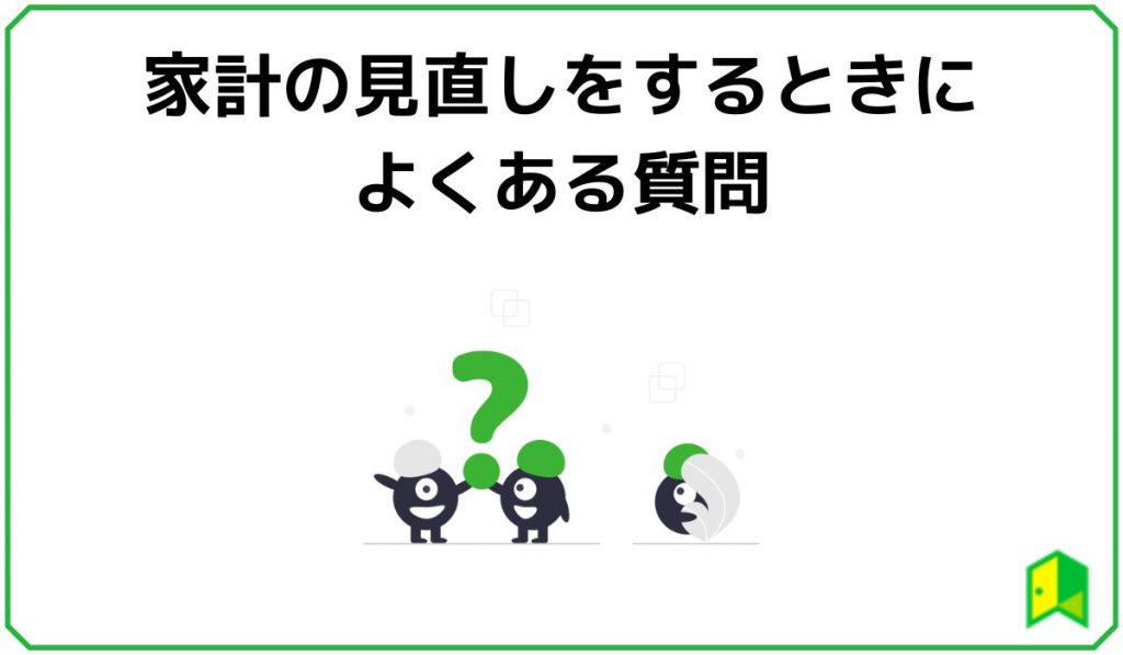 家計の見直しをするときによくある質問