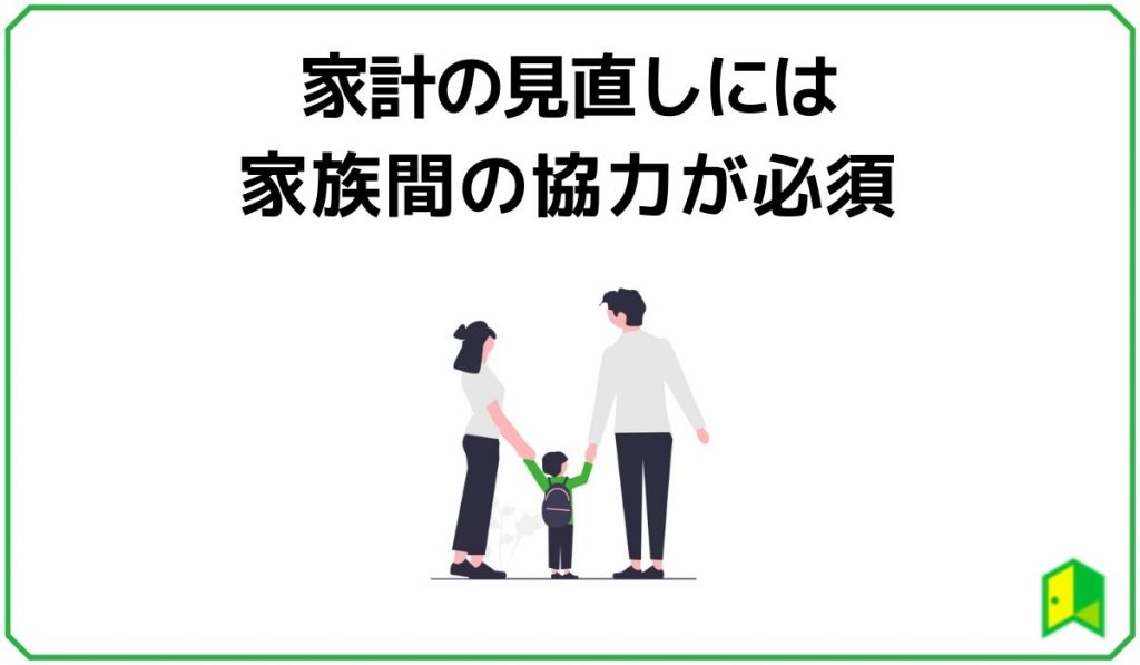 家計の見直しには家族間の協力が必須