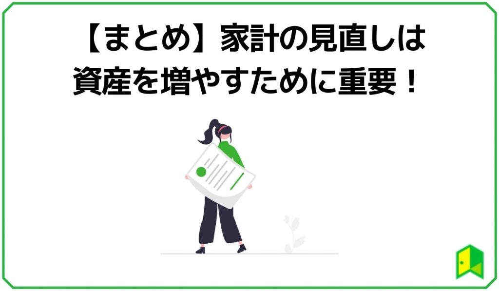 【まとめ】家計の見直しは資産を増やすために重要！