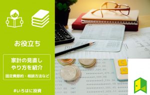 家計見直しのやり方を紹介！
