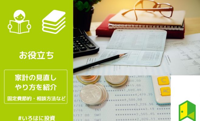 家計見直しのやり方を紹介！