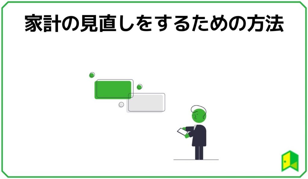 家計の見直しをするための方法