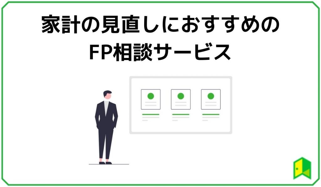 家計の見直しにおすすめのFP相談サービス