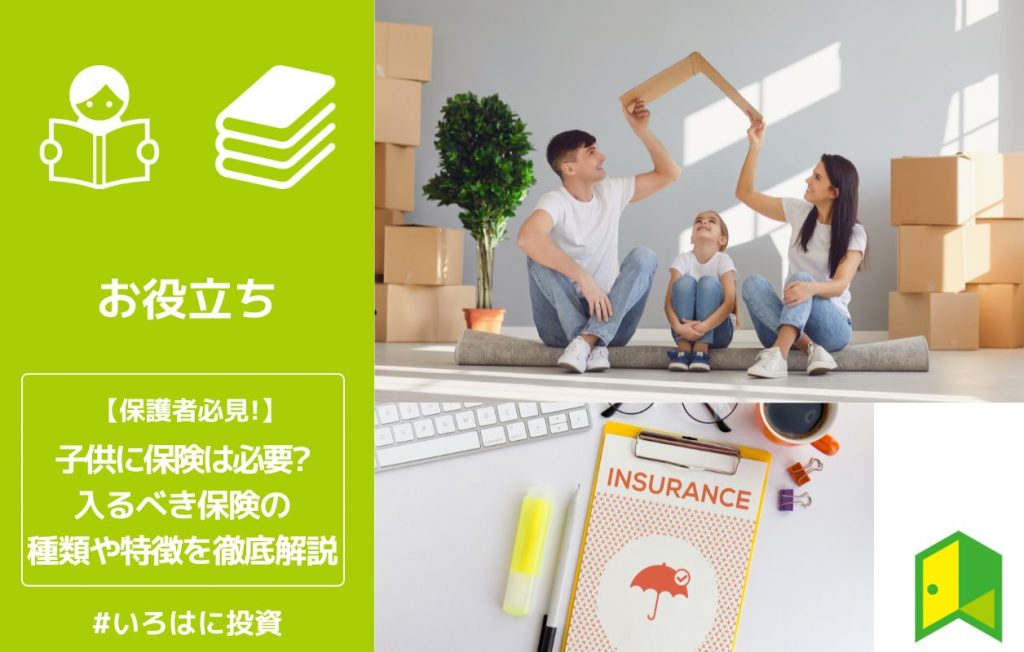 子供に保険は必要?入るべき保険の種類や特徴を徹底解説