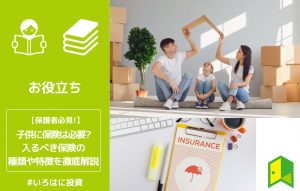 子供に保険は必要？入るべき保険の種類や特徴を徹底解説
