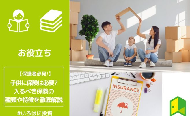 子供に保険は必要？入るべき保険の種類や特徴を徹底解説