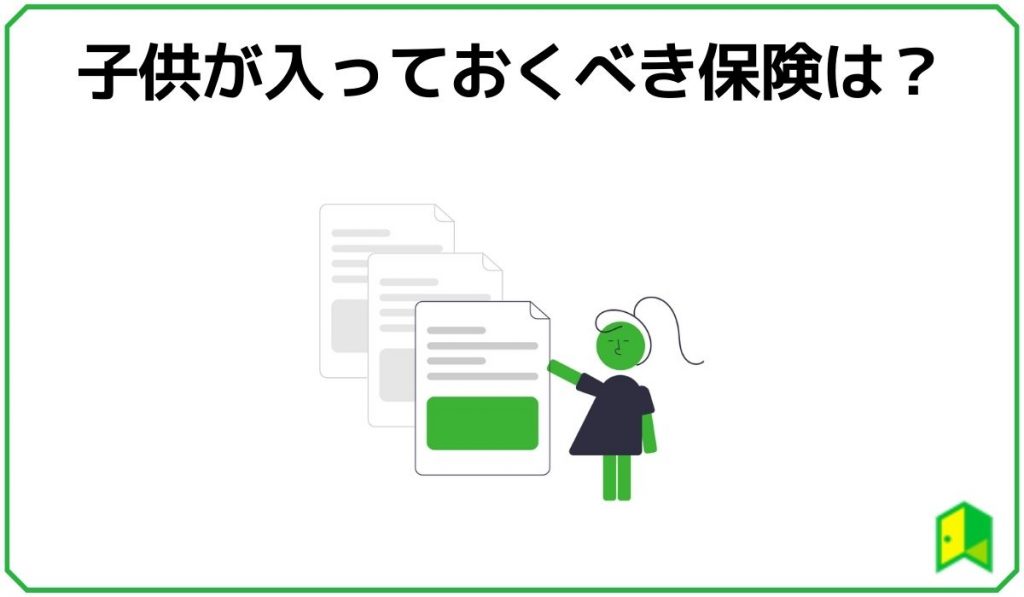 子供が入っておくべき保険は？