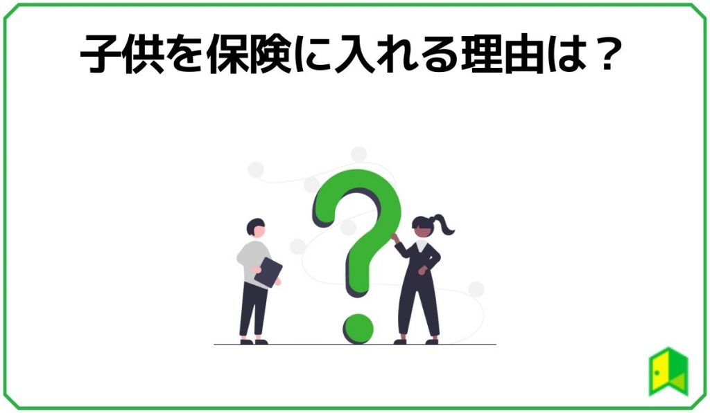 子供を保険に入れる理由は？