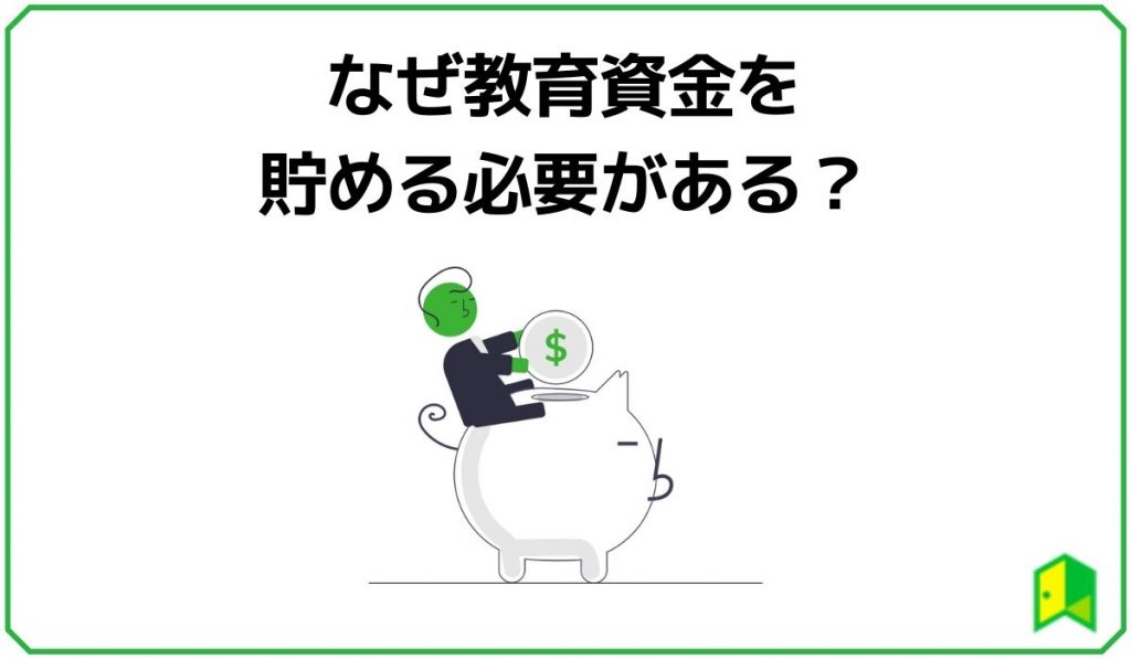 なぜ教育資金を貯める必要がある？