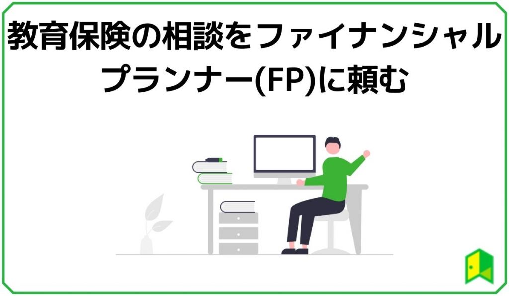 教育保険の相談をファイナンシャルプランナーに頼む