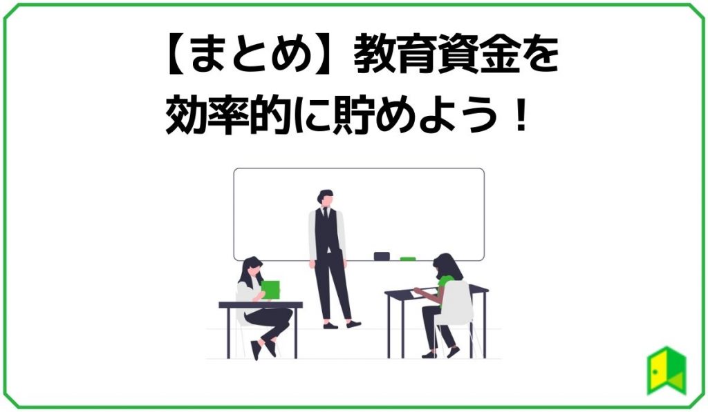 【まとめ】教育資金を効率的に貯めよう！