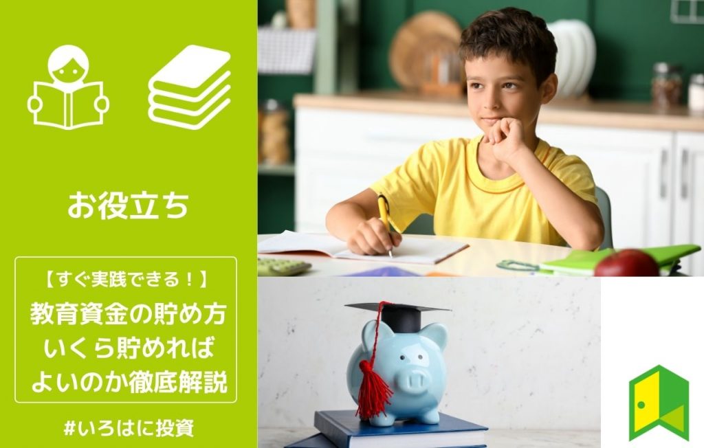 教育資金の貯め方