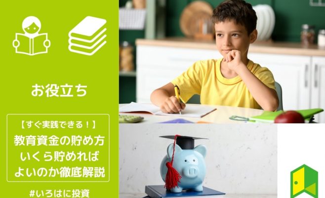 教育資金の貯め方
