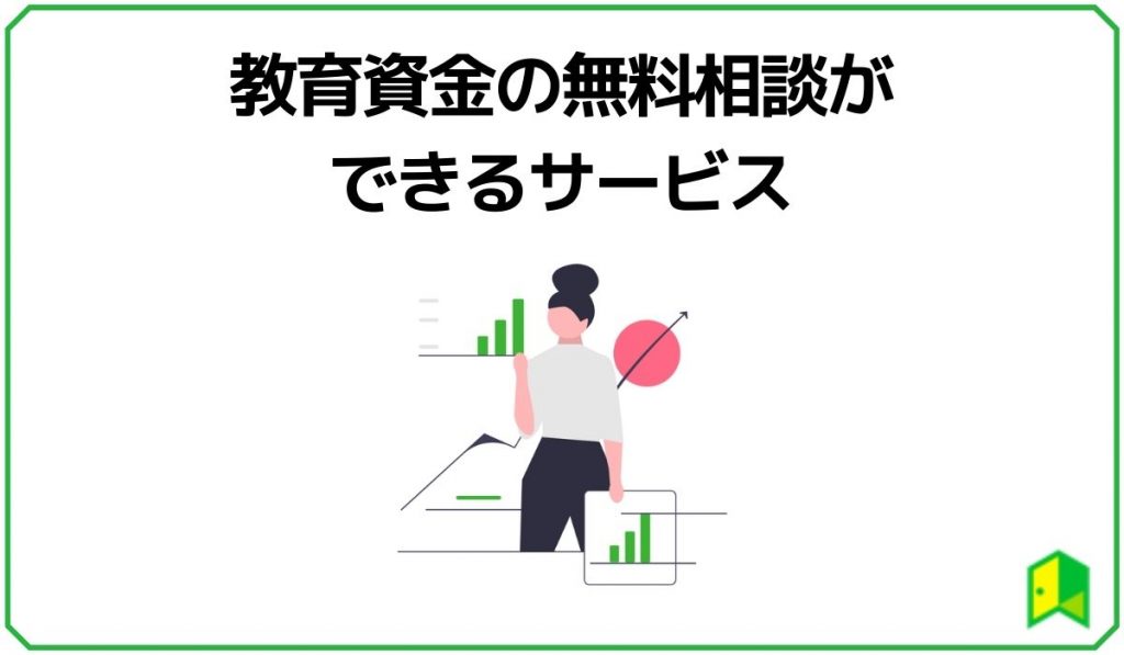 教育資金の無料相談ができるサービス