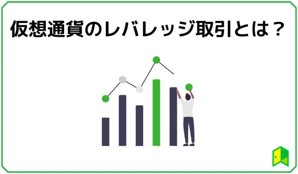 仮想通貨のレバレッジ取引とは？