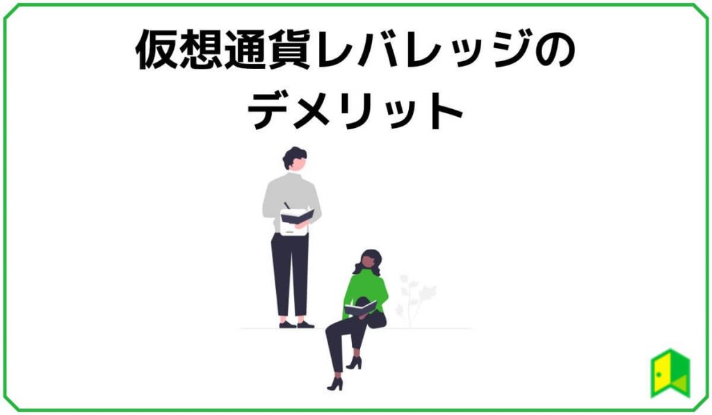 仮想通貨のレバレッジ取引のデメリット