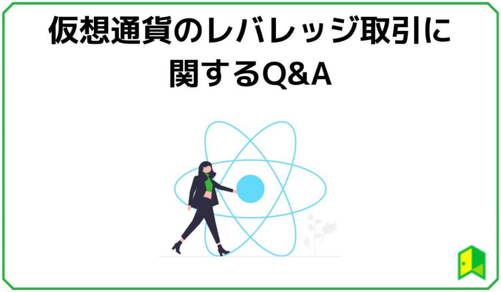 仮想通貨のレバレッジ取引に関するQ&A