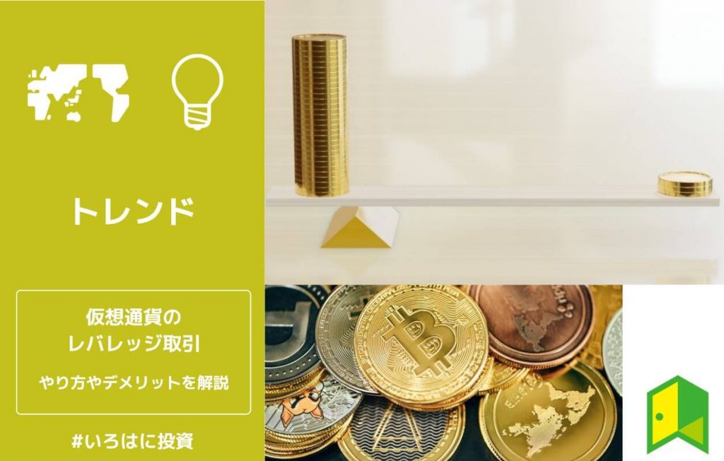 仮想通貨のレバレッジ取引はおすすめ?